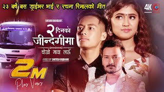 DUI DINKO JINDAGIMA CHOKHO MAYA LAU Rachana Rimal Sujan Babu Gurung Shishir Bhandari Nepali song [upl. by Akcimehs]