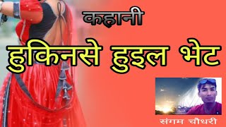 हुकिनसे हुइल भेट  थारु कहानी Hukinse Huil Vet  Kahani [upl. by Denice]