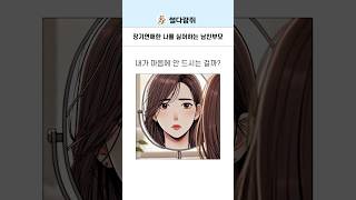 장기연애한 나를 싫어하는 남친부모 결혼 결혼반대 파혼 [upl. by Armyn]