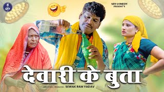 देवारी के बुता l devari ke bhuta l Sevak Ram Yadav l Suraaj thakur l Cg Comedy video [upl. by Aikemit]