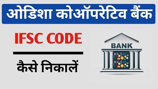 Odisha Co Operative Bank IFSC Code Kaise Nikale [upl. by Sharman360]