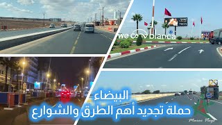 حملة تجديد أهم طرق وشوارع البيضاء  ملخص [upl. by Enneira]