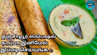 Thanjavur special kadappa in tamilkadappa recipe [upl. by Mundford]