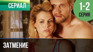 ▶️ Затмение 1 и 2 серия  Мелодрама  Фильмы и сериалы  Русские мелодрамы [upl. by Heisser]