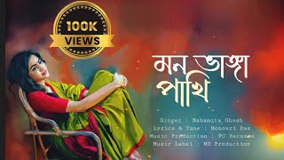 Bangla Sad Song heart touching song।Mon Vanga PakhiNabamita GhoshMonosri DasNabamita Ghosh Music [upl. by Adnamra]