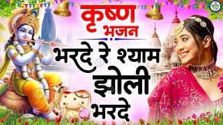 Bhar De Re Shyam Jholi Bhar De❤️भर दे रे श्याम झोली भर दे  2024 Superhit Krishan Bhajan [upl. by Odelia998]