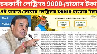 চৰকাৰী লেট্ৰিনৰ প্ৰথম 9000হাজাৰ টকা এই মাহৰ ভিতৰতে সোমাব আপোনাৰ একাউণ্টত ঘোষণা মুখ্যমন্ত্ৰীৰ [upl. by Ken288]