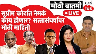 Live  CJI Chandrachud यांच्यावर Uddhav Thackeray यांच्याकडून आक्षेप Supreme Court मध्ये काय होणार [upl. by Cahra]