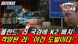 폴란드 러시아 국경에 K2전차 배치 러 분노와 공포 [upl. by Yerdna904]