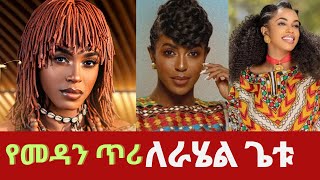 rahel getu  ye medan tiri  ራሄል ጌቱ  የመዳን ጥሪ  New Ethiopian Music 2024 [upl. by Il]