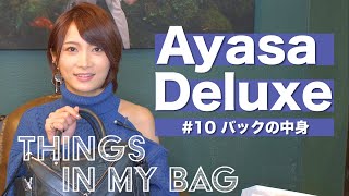 【Ayasa Deluxe】10 バッグの中身【本邦初公開】 [upl. by Tull990]