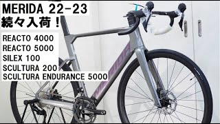 MERIDA 202223年モデル入荷！！REACTO 40005000、SCULTURA ENDURANCE 4000、SCULTURA 200、SILEX100を紹介！ [upl. by Iot]