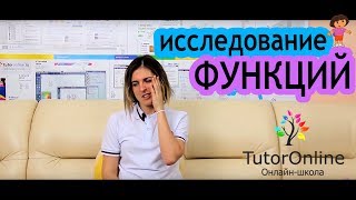 Как исследовать функции  Математика [upl. by Galloway]