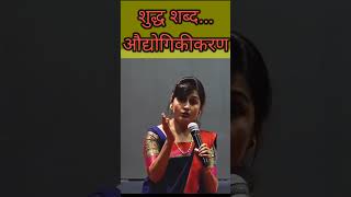 औद्योगिकरण की औद्योगिकीकरण Ashalata Gutte Madam  mpsc  Marathi Grammar  vastav katta  upsc [upl. by Alvarez]