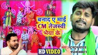 आ गया RJD स्पेशल VIDEO SONG  बनाद ए माई CM तेजस्वी भैया के  Banad A Mai CM Tejashwi Bhaiya Ke [upl. by Kayla919]