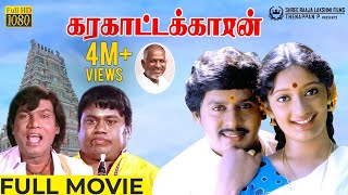 Karakattakaran HD Movie  Ramarajan  Kanaka  Goundamani  Senthil  Gangai Amaran  Ilaiyaraaja [upl. by Shulamith872]