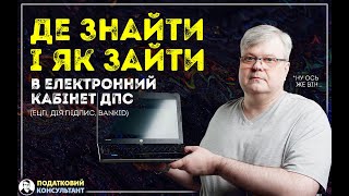 Електронний кабінет на сайті ДПС України де його знайти та як в нього зайти [upl. by Esinehs]