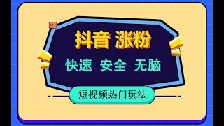 抖音如何快速、无脑、安全涨粉。教你如何快速涨粉。 [upl. by Edyth]