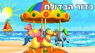 כדור הבדולח  קרוסלה [upl. by Samuele169]