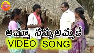 Amma Nannu Ammake  Janapadalu Geethalu  Janapada Video Songs  Telangana Folk Songs [upl. by Aikaj573]