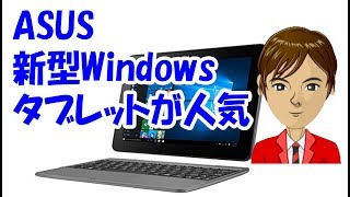 ASUS 新型Windowsタブレット TransBook T101HAG128 人気の秘密は？ [upl. by Ahsinrats]