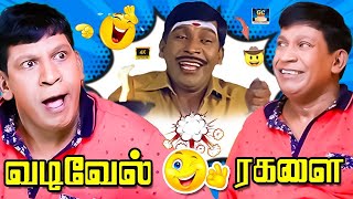 அது போன மாசம் நான் சொன்னது இந்த மாசம் 😎  வடிவேல் காமெடி சரவெடி  Superhit Comedy  HD [upl. by Truitt]