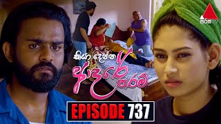 Kiya Denna Adare Tharam කියා දෙන්න ආදරේ තරම්  Episode 737  10th April 2024  Sirasa TV [upl. by Hanover736]