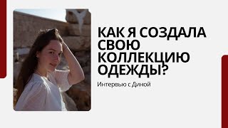 Тонкости создания своей коллекции одежды  Интервью с Диной [upl. by Ovid]