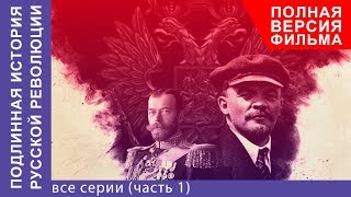 Подлинная История Русской Революции Все серии с 1 по 4 Сериал 2017 Документальная Драма [upl. by Lanita]