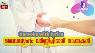 Daiva sneham varnnicheedaan Karaoke with lyrics 18 September 2022 [upl. by Vere]