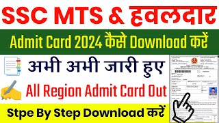 SSC MTS Admit Card 2024 Kaise Download kare  MTS Admit Card 2024  MTS Admit Card 2024 Download [upl. by Nnylekoorb]