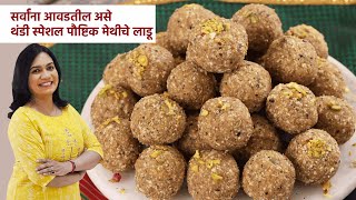 पाक न बनवता १ किलो मेथीचे लाडू  लाडू अजिबात कडू नाही होणार  1 Kilo Methiche Ladoo  MadhurasRecipe [upl. by Eoj699]