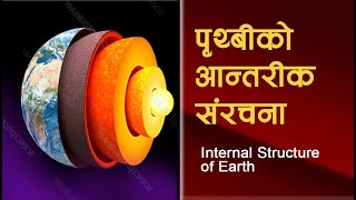 Internal Structure of the Earth  पृथिवीको आन्तरिक बनावट  नेपालीमा [upl. by Edalb]