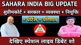 सदैव सकारात्मक रहें sahara india latest news sahara [upl. by Idden]