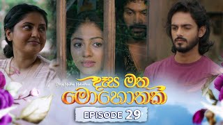 Desa Matha Mohothak  Episode 29  20241205  ITN [upl. by Ennairrek]