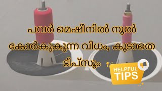 പവർ മെഷീനിൽ നൂൽ കോർകുകുന്ന വിധം കൂടാതെ ടിപ്സും  sewing malayalam [upl. by Ydnys46]