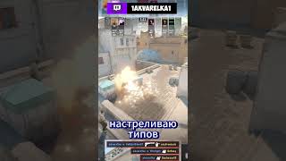 никто не верил в чудо twitchtv1akvarelka1 cs2 cs2moments girl shorts twitch csgo [upl. by Wrand526]