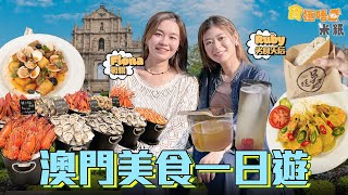 米紙｜澳門美食打卡一日遊 冬天限定全港澳唯一潮州冷糕 食家推介正宗葡國鴨飯食黃金飯焦 新酒店自助餐設獨家步入式海鮮冷藏室 任食爆膏龍蝦法國生蠔 食極唔肥 [upl. by Hufnagel374]