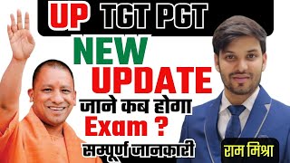 UP TGT PGT EXAM DATE 2024  UP TGT PGT EXAM कब होगा  UP TGT PGT LATEST NEWS  UP TGT PGT NEWS TODAY [upl. by Atat]