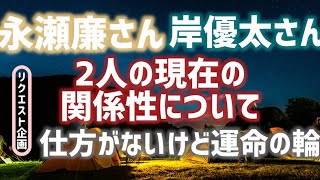 【芸能人タロット】永瀬廉さん、岸優太さん2人の現在の関係性をのぞいてみた [upl. by Kabab]