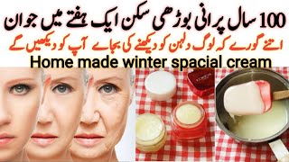 ایک ہفتہ صرف یہ کریم لگا لیں آپ خود کو پہچان نہیں پائیں گےskin whitening creamwinter spacial cream [upl. by Nylecaj]