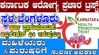 Bangalore Jobs  Karnataka Health Promotion Trust  Documentation Specialist jobs  Bengaluru Jobs [upl. by Trakas]