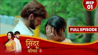 Sindoor Ki Keemat 2  1 May 2023 Full Episode 01 सिंदूर की कीमत २  Dangal TV दंगलटीवी [upl. by Iharas]