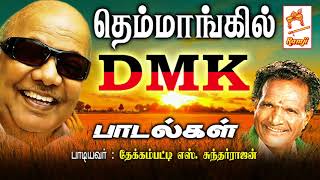 தெம்மாங்கில் திமுக புகழ் பாடல்கள் Themmangil DMK Songs [upl. by Anhaj]