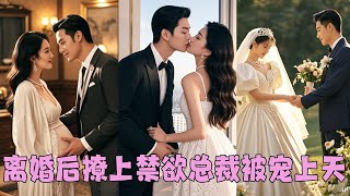 【FULL】渣男以為她離不開他，結婚第3年他帶著懷孕的白月光登堂入室，她不哭不鬧簽下離婚協議，轉身嫁給權勢滔天的總裁被當成公主一樣寵愛，狗男人卻氣瘋了！ 短劇 甜寵 离婚后，被疯批少爷宠上天 [upl. by Berlinda]