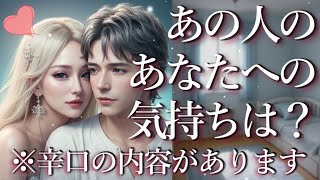 ⚠️※辛口あり⚠️あの人のあなたへの気持ちは？占い💖恋愛・片思い・復縁・複雑恋愛・好きな人・疎遠・タロット・オラクルカード [upl. by Akkinahs]