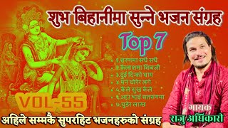 Superhit Krishna Bhajans  Raju adhikari  Nepali Bhajan Collections  Nonstop Bhajans  Bhajans2024 [upl. by Wilt]