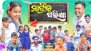 ମାଟ୍ରିକ ପରୀକ୍ଷା MATRIK PARIKHYA PART 1ODIA NEW COMEDY MR DEVABIKI RAKI [upl. by Hamehseer]