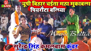 यू पी बिहार चैता महामुकाबला 2024  Surendra Singh Vs Kamalbas Kuwar  Chaita Dugola [upl. by Karlow606]