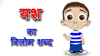 यश का विलोम शब्द  yash ka vilom shabd  yash ka opposite word in hindi [upl. by Aivilo861]